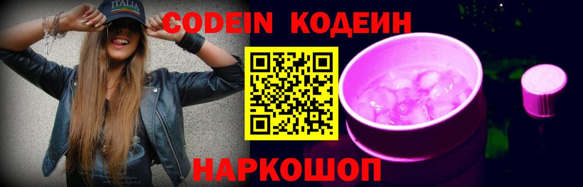 Кодеин напиток Lean (лин) Сосновоборск